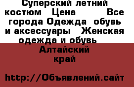 Суперский летний костюм › Цена ­ 900 - Все города Одежда, обувь и аксессуары » Женская одежда и обувь   . Алтайский край